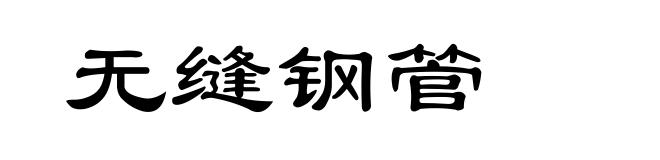 无缝钢管