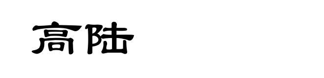 高陆