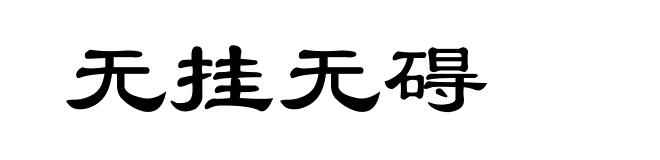 无挂无碍