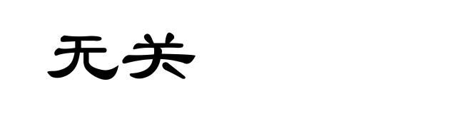 无关