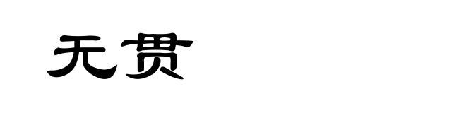 无贯