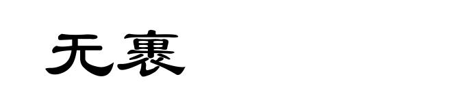 无裹
