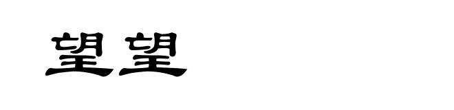 望望