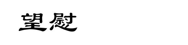 望慰