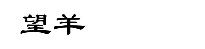 望羊