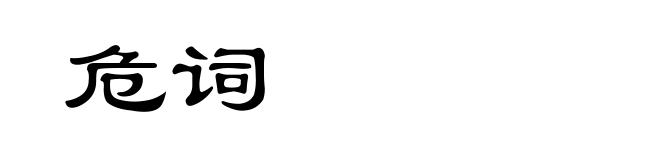 危词