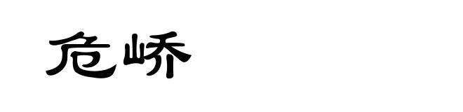 危峤