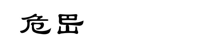 危岊