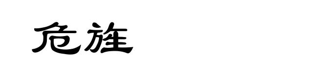 危旌