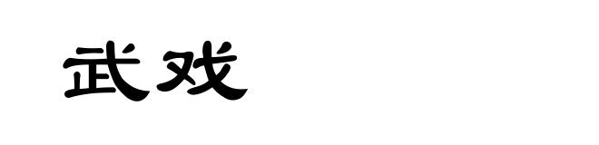 武戏