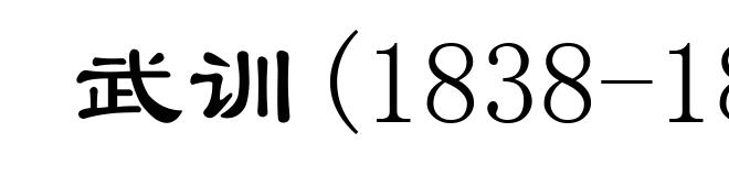 武训(1838-1896)
