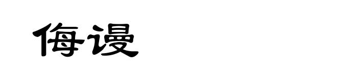 侮谩