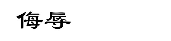 侮辱