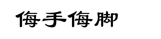 侮手侮脚