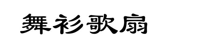舞衫歌扇