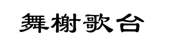 舞榭歌台