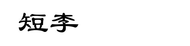 短李