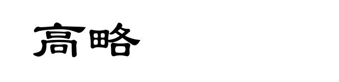 高略