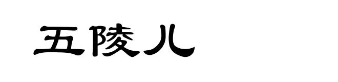 五陵儿