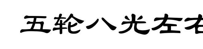 五轮八光左右两点瞳人