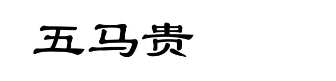 五马贵
