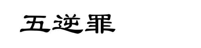 五逆罪