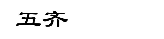五齐