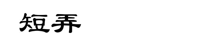 短弄