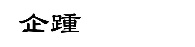 企踵