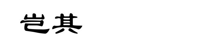 岂其
