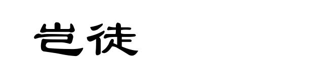 岂徒