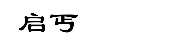 启丐