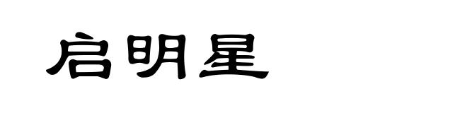 启明星