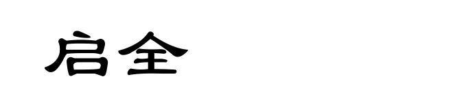 启全
