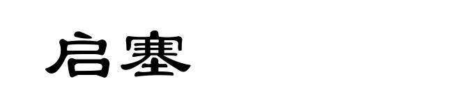 启塞