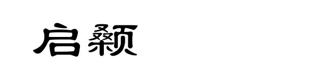 启颡