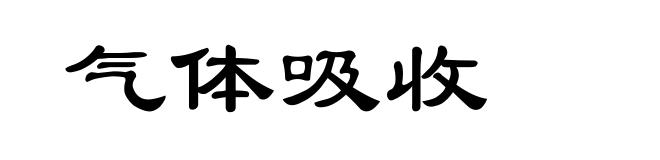 气体吸收