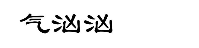 气汹汹