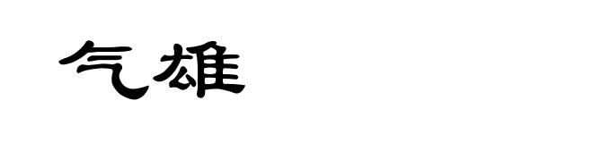 气雄