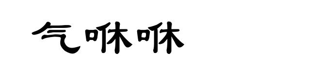 气咻咻