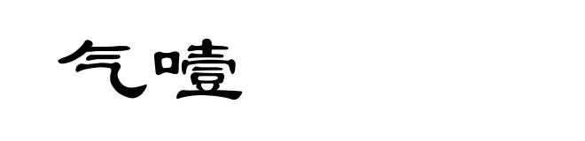气噎