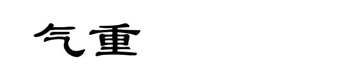 气重