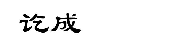 讫成