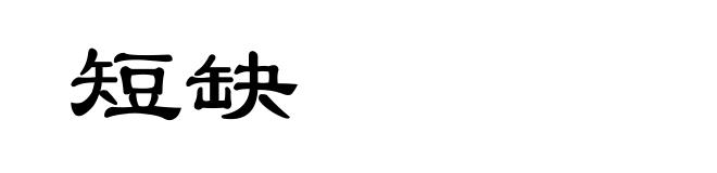 短缺