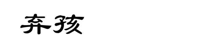 弃孩