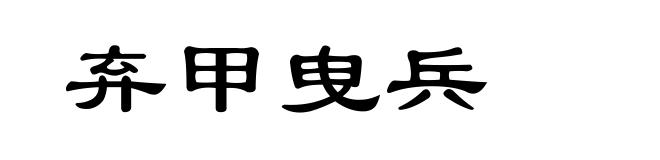 弃甲曳兵