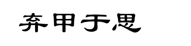 弃甲于思