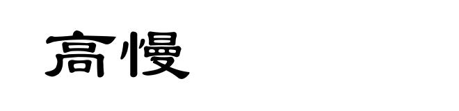 高慢
