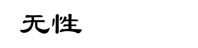 无性