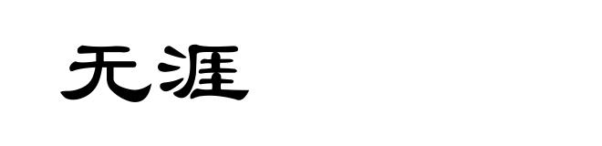 无涯